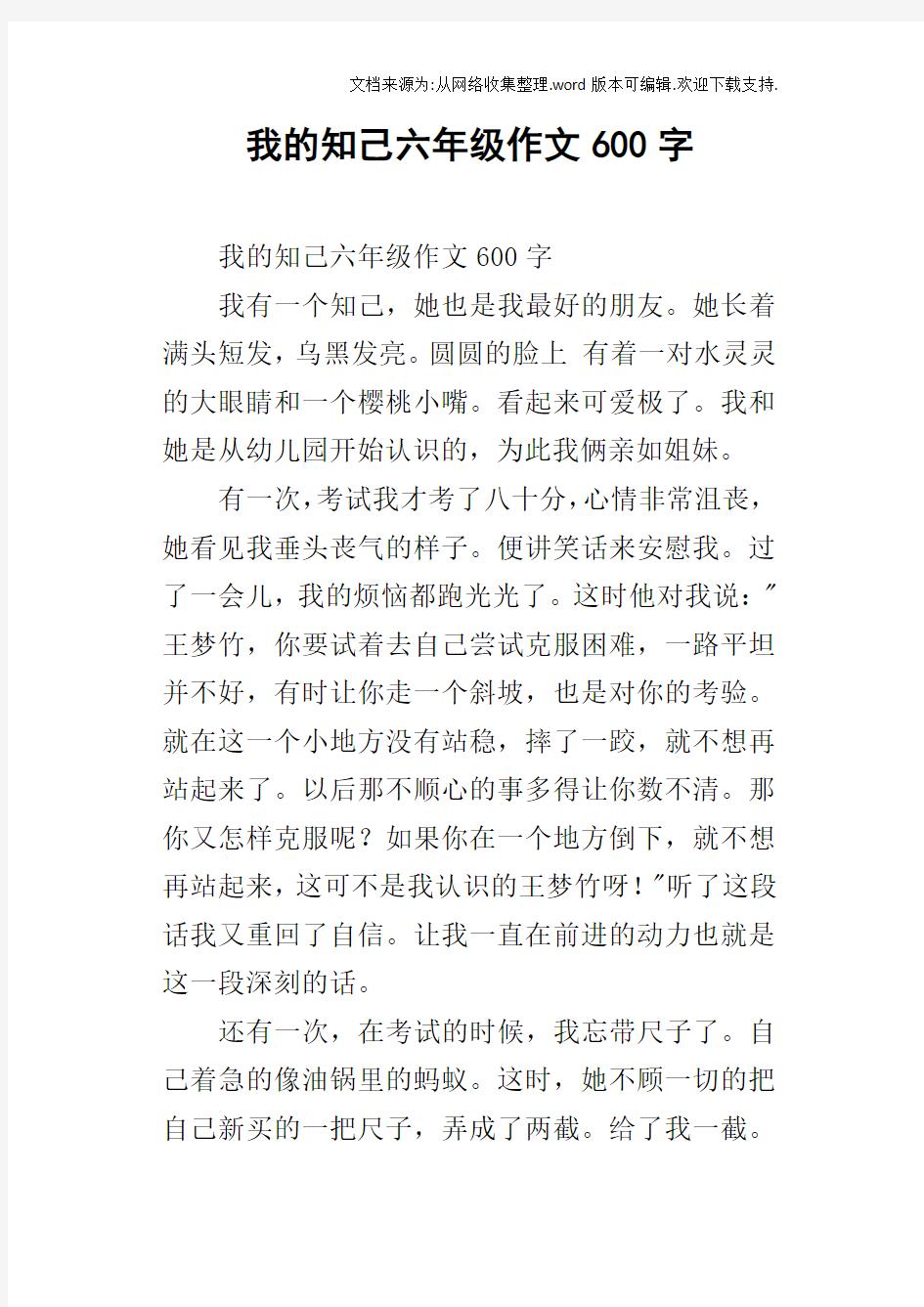 我的知己六年级作文600字