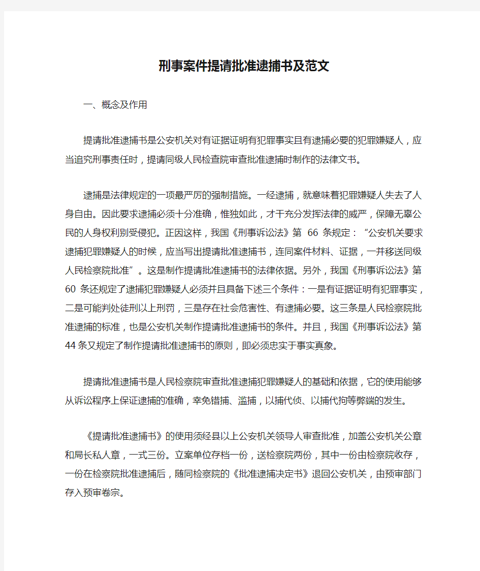 刑事案件提请批准逮捕书及范文