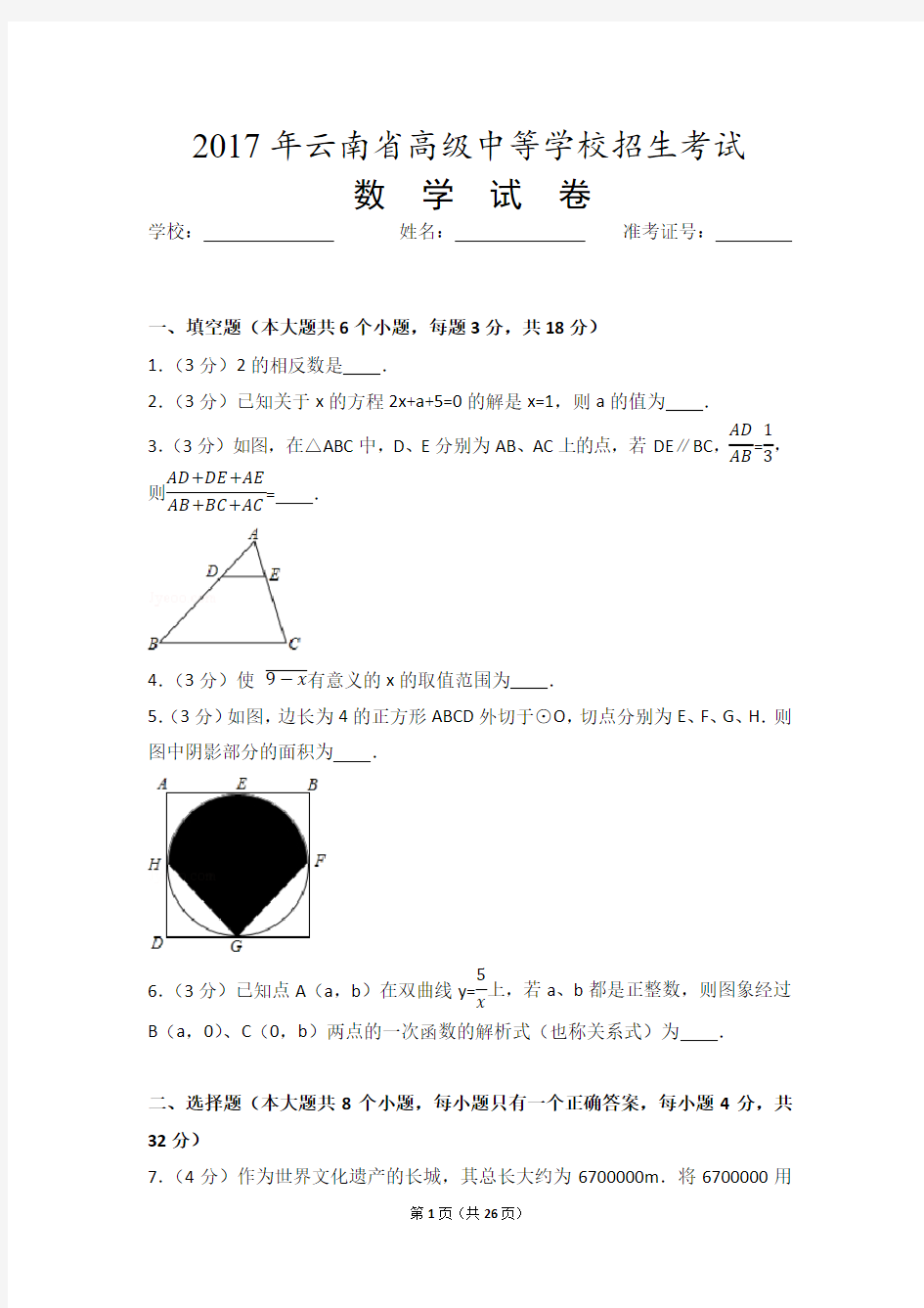 2017年云南省中考数学试卷(含答案解析版)