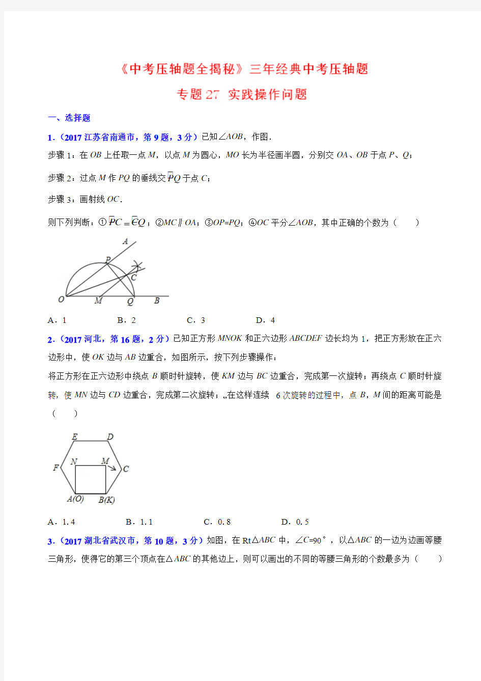 专题27 实践操作问题-决胜2018中考数学压轴题全揭秘精品(原卷版)