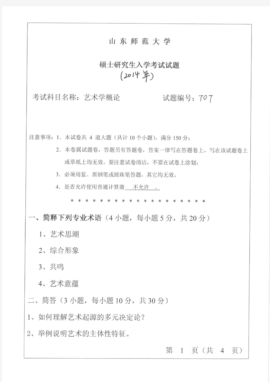 山东师范大学2014年《707艺术学概论》考研专业课真题试卷