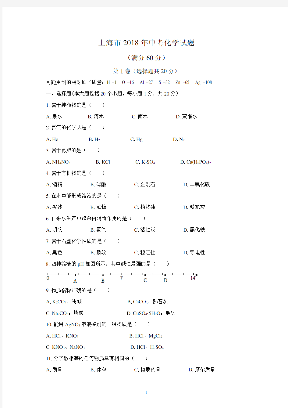 (清晰版)上海市2018中考化学试题及答案