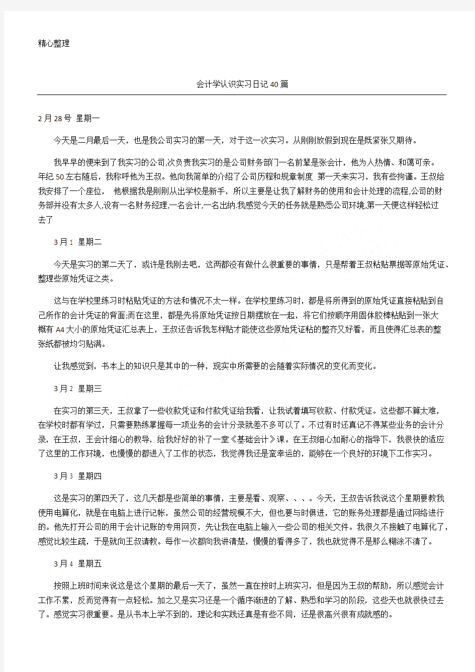 会计学认识实习日记随记40篇