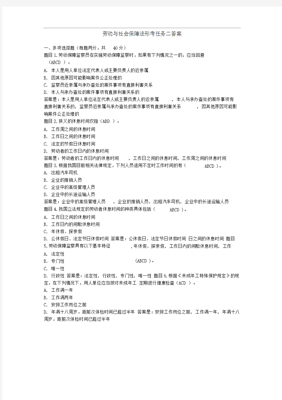 电大劳动与社会保障法形考任务二答案