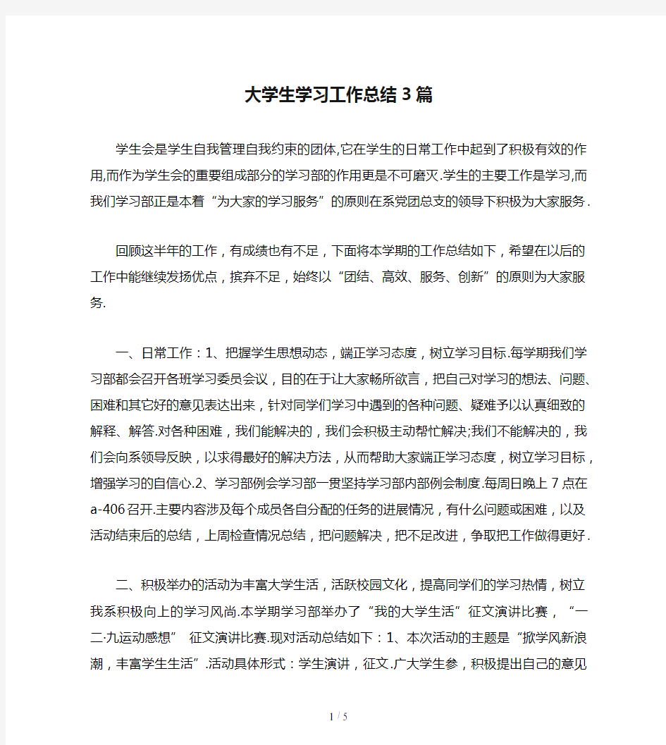 大学生学习工作总结3篇