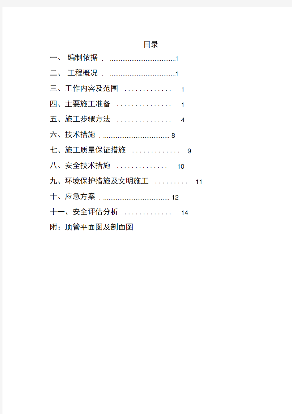 穿越高速公路顶管专项施工方案