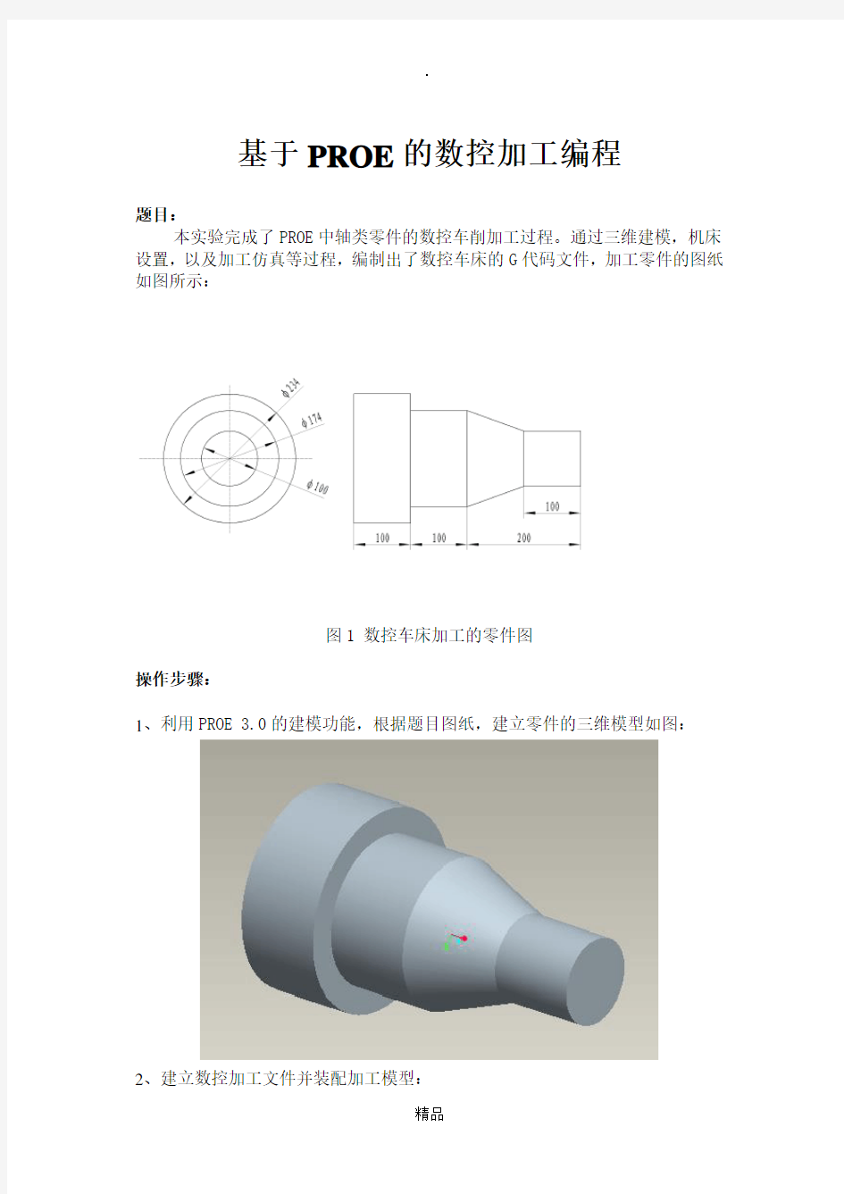 基于PROE的数控加工编程