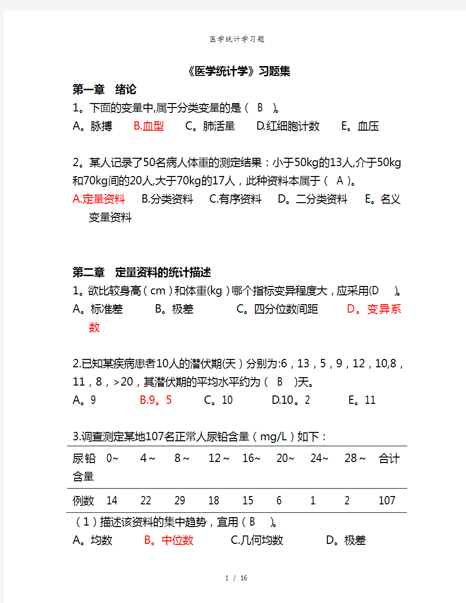 医学统计学习题