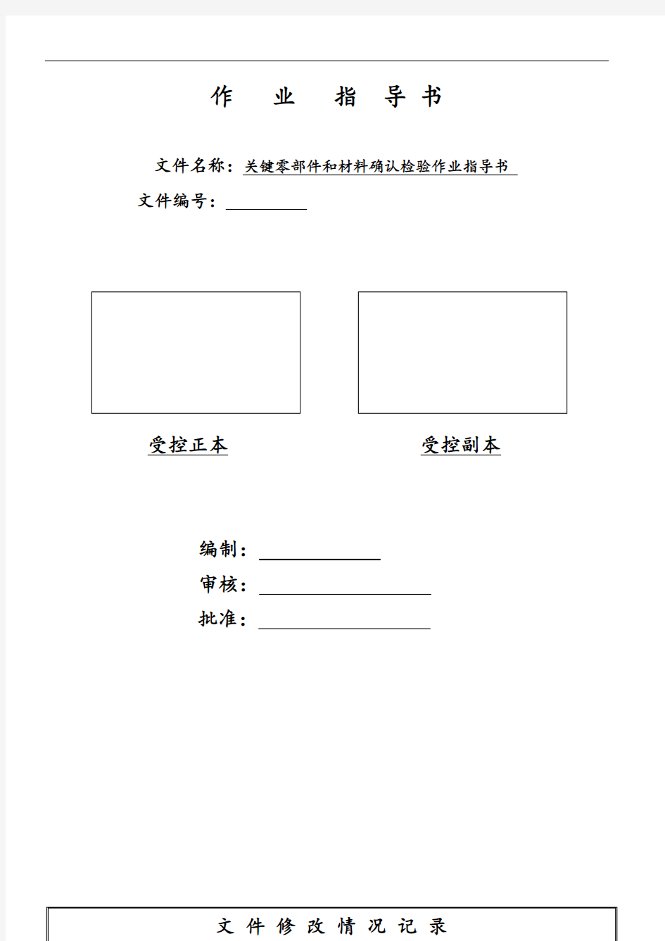 关键零部件和材料确认检验作业指导书