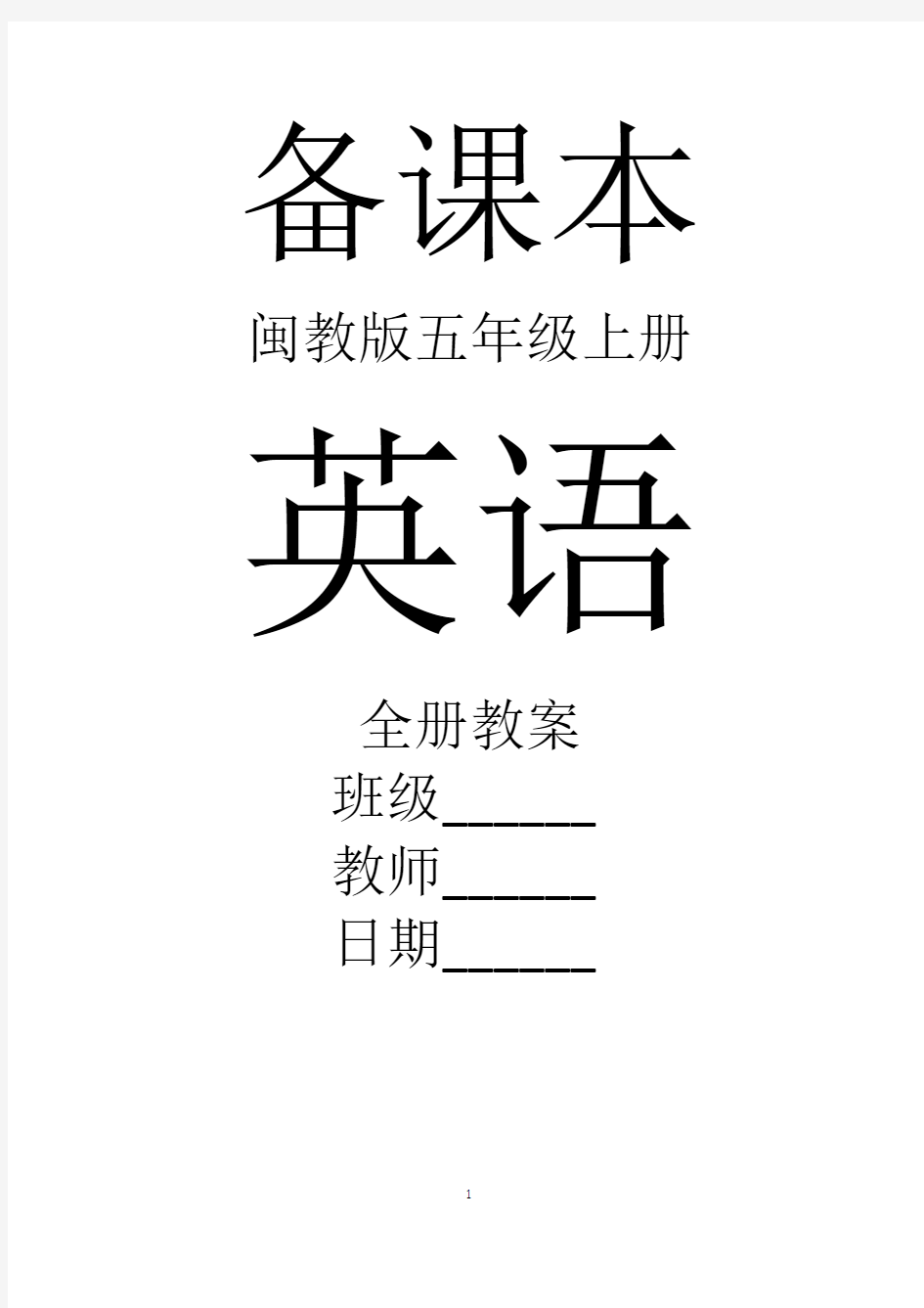 闽教版英语五年级上册全册教案