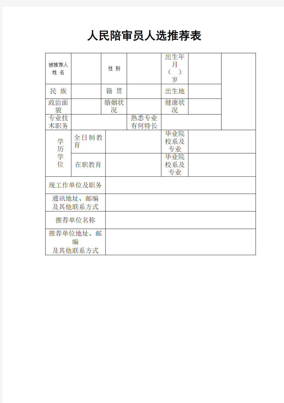 人民陪审员人选推荐表