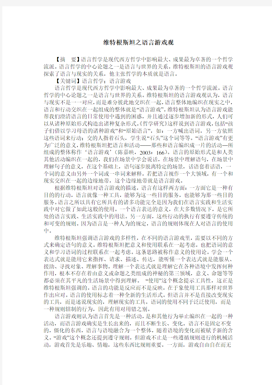 维特根斯坦之语言游戏观