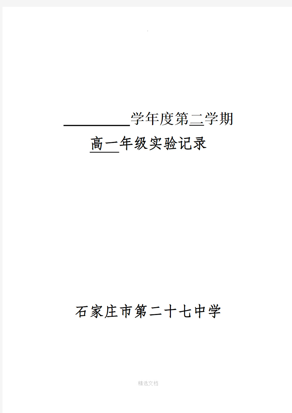 高中生物下学期实验通知单