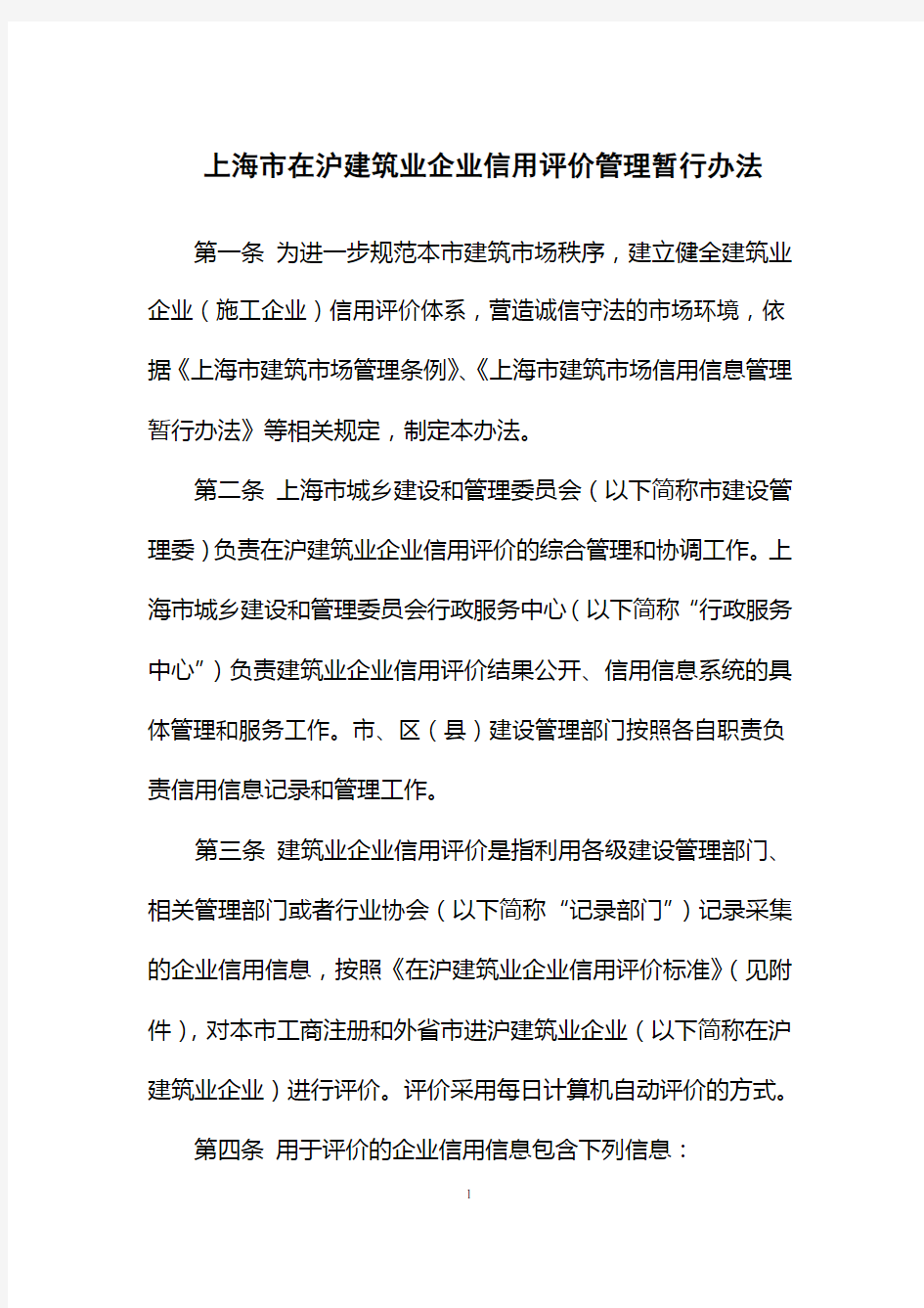 上海在沪建筑业企业信用评价管理暂行办法