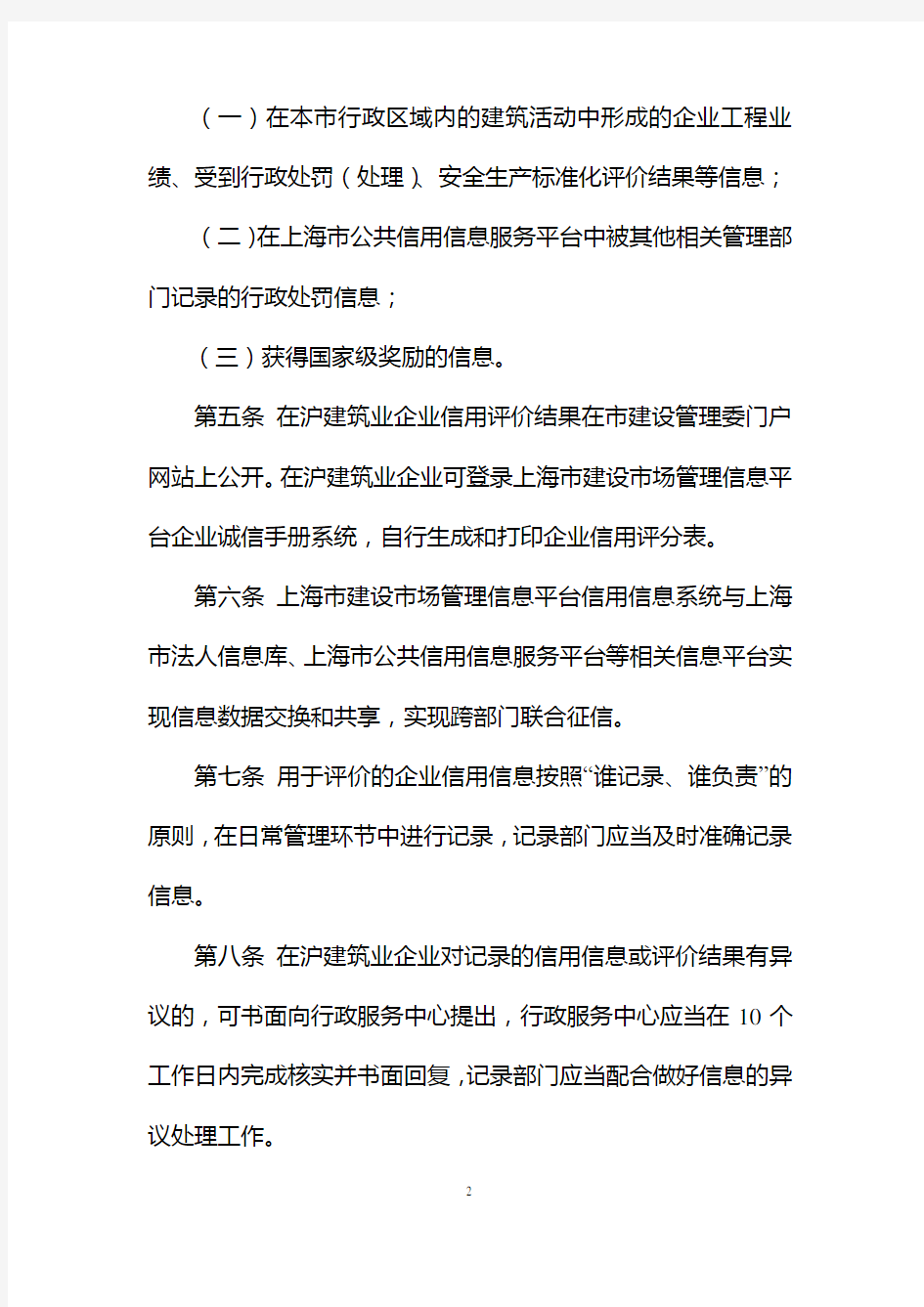 上海在沪建筑业企业信用评价管理暂行办法