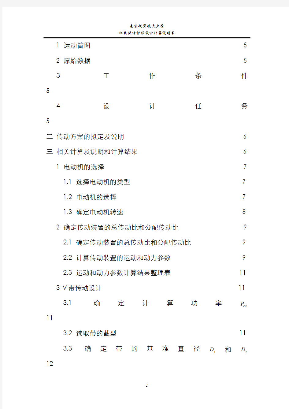 机械设计课程设计报告