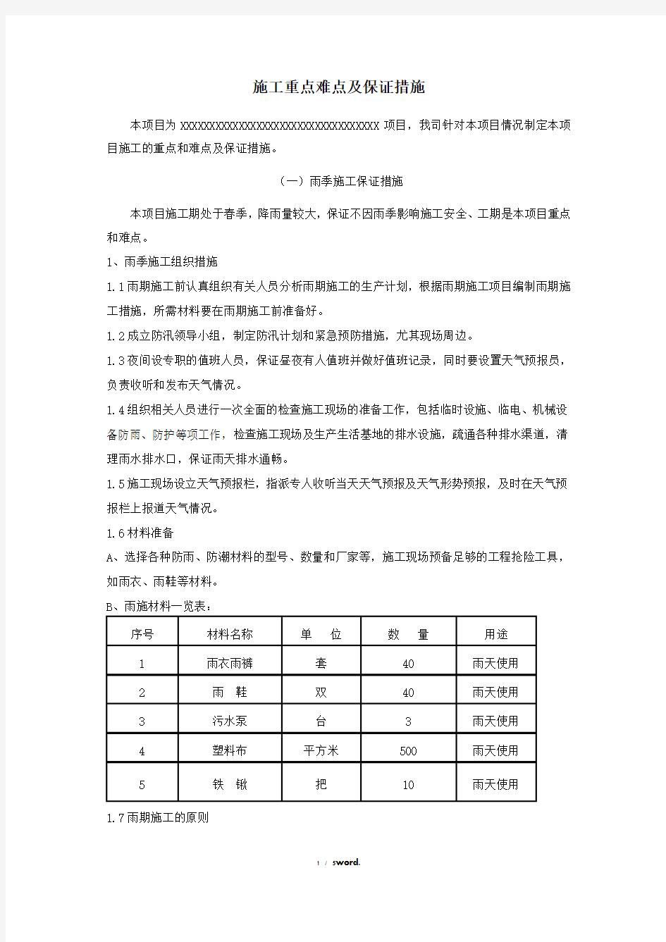 项目工程重点难点分析及解决方案(优.选)