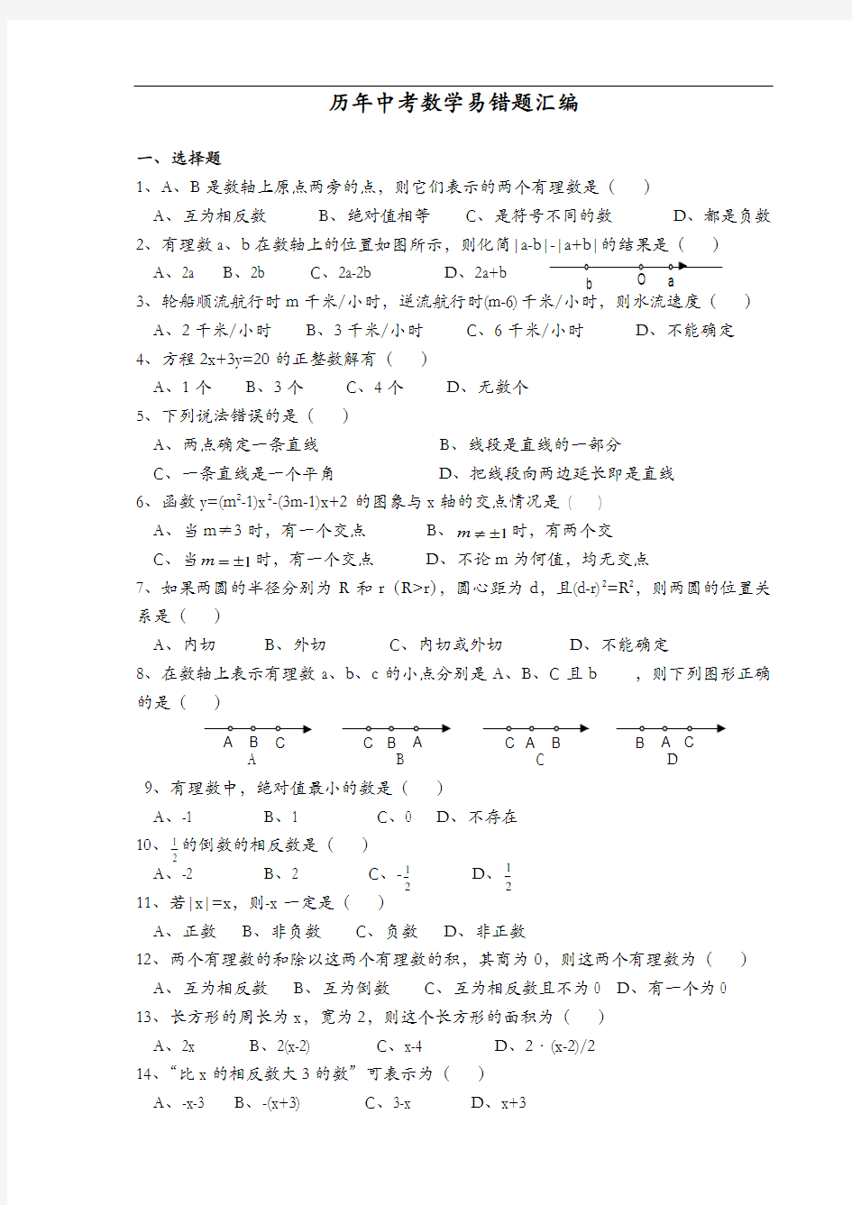 历年中考数学易错题(含答案解析)