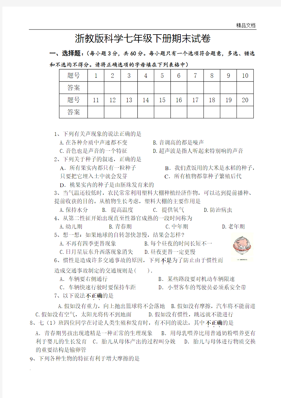 最新浙教版七年级科学下册期末试卷(附答案)