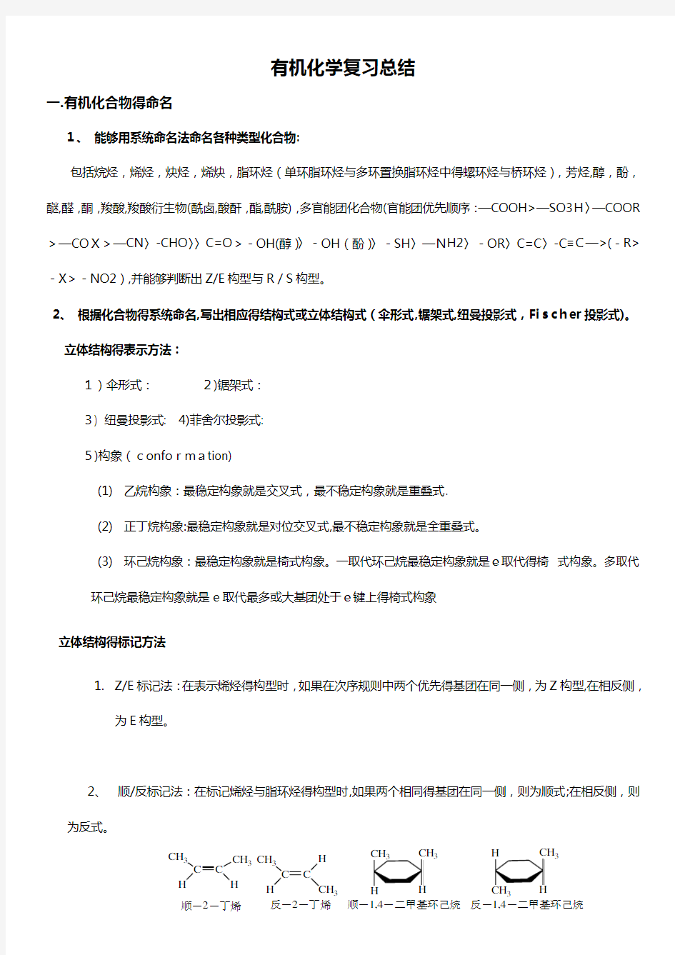 大学有机化学期末复习知识点总结