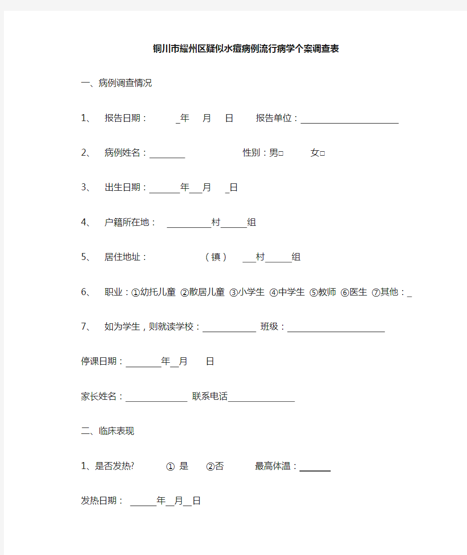 水痘调查表(空表)