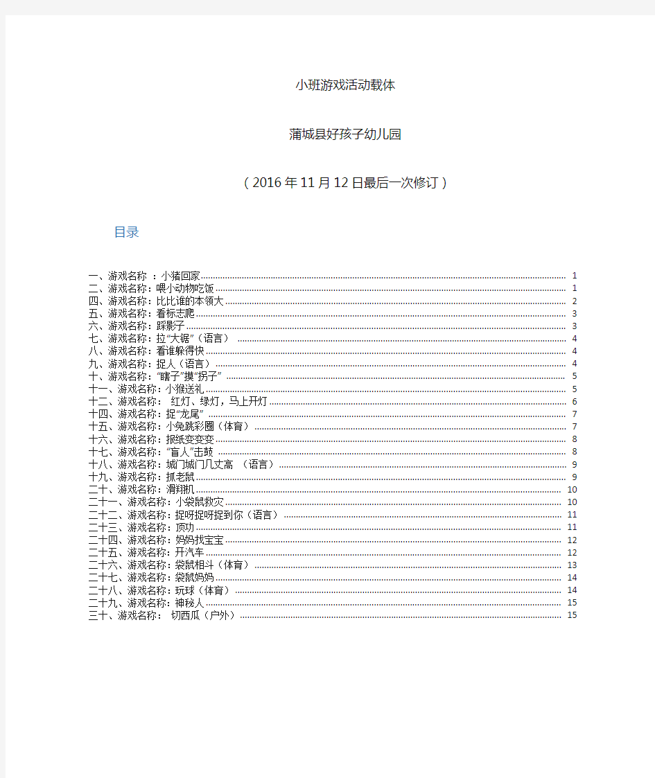 幼儿园(小班)游戏活动载体30个(2016年)