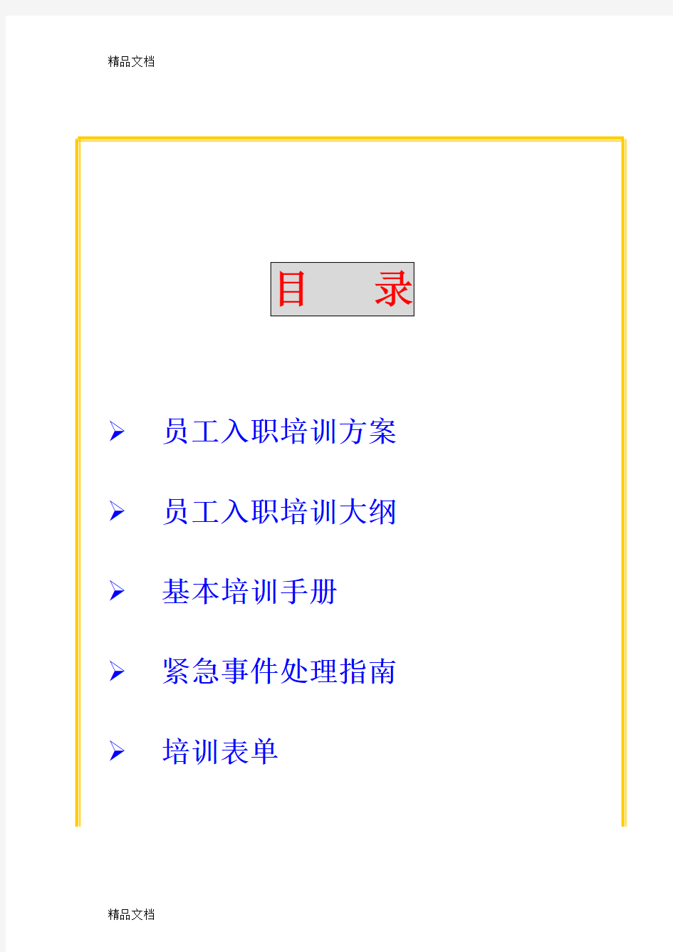 最新物业公司员工培训方案(1)