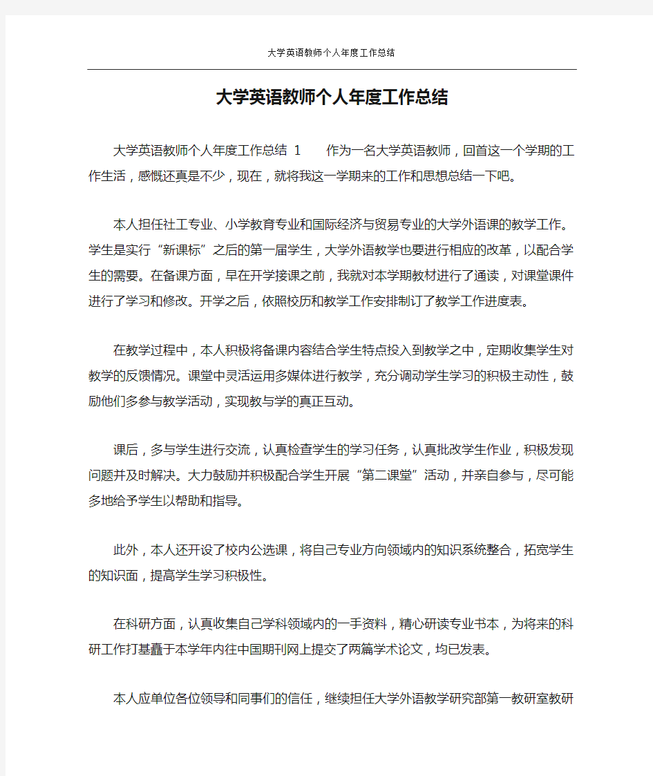 大学英语教师个人年度工作总结