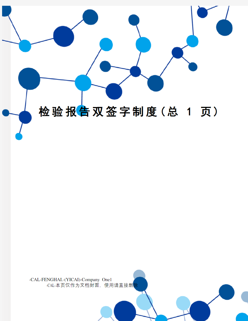 检验报告双签字制度