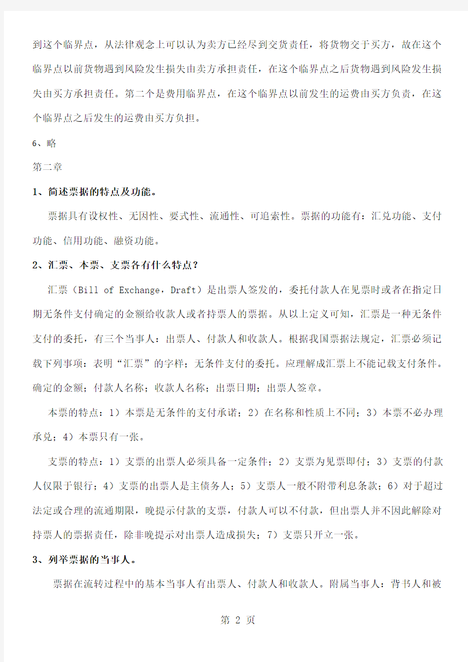 国际结算课后习题参考答案19页word