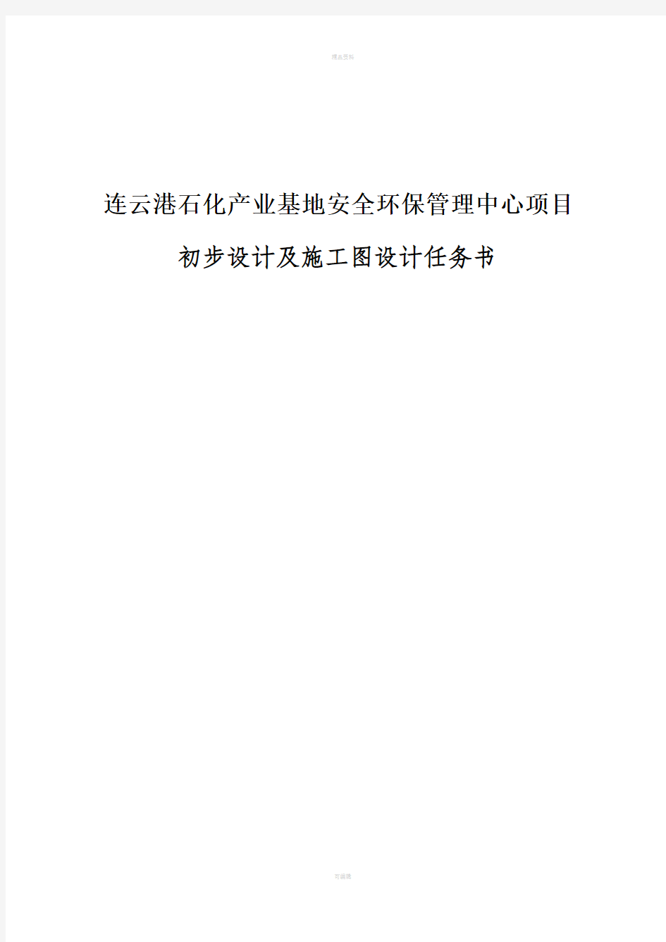 连云港石化产业基地安全环保管理中心项目