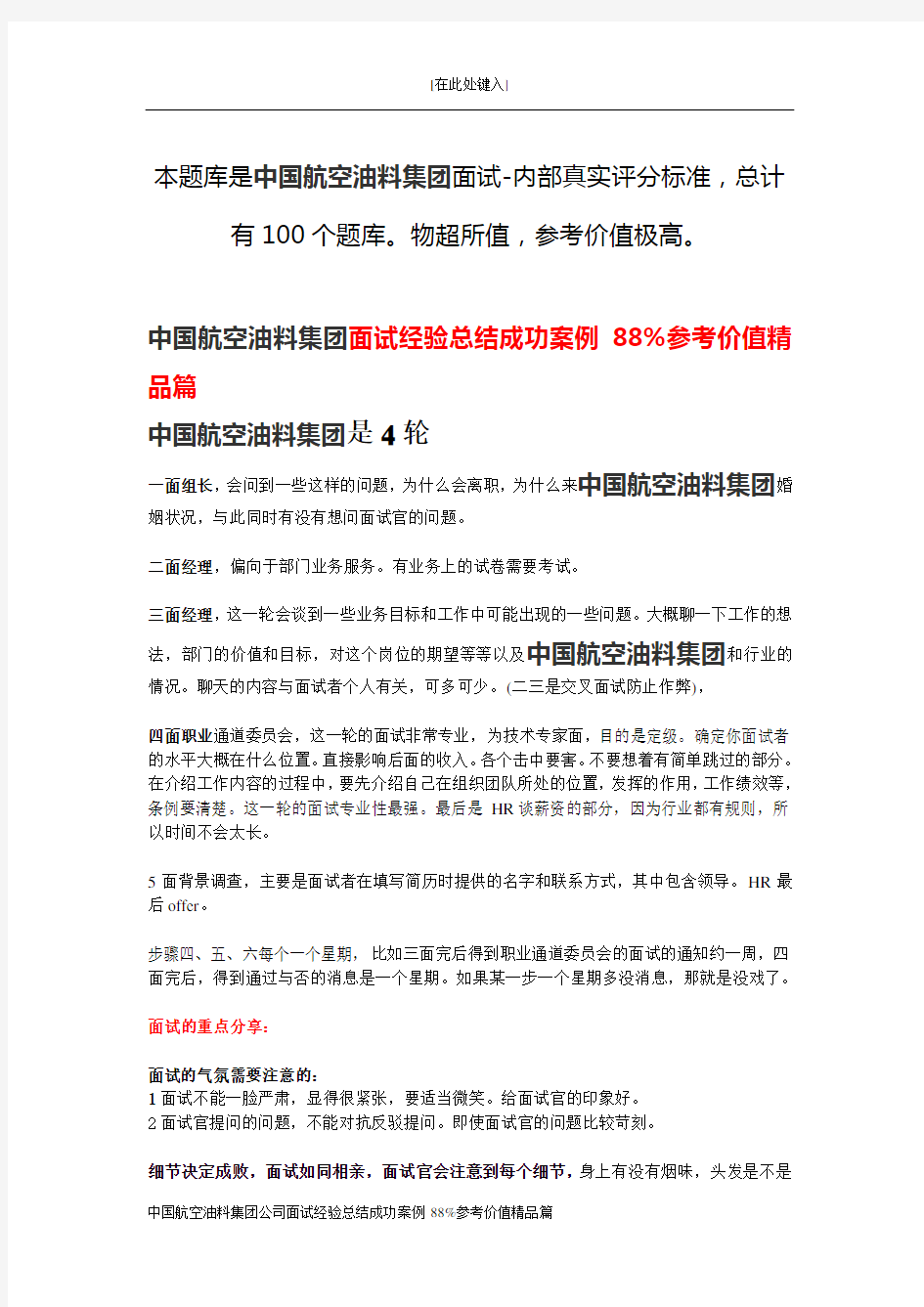 中国航空油料集团公司面试经验总结成功案例88%参考价值精品篇