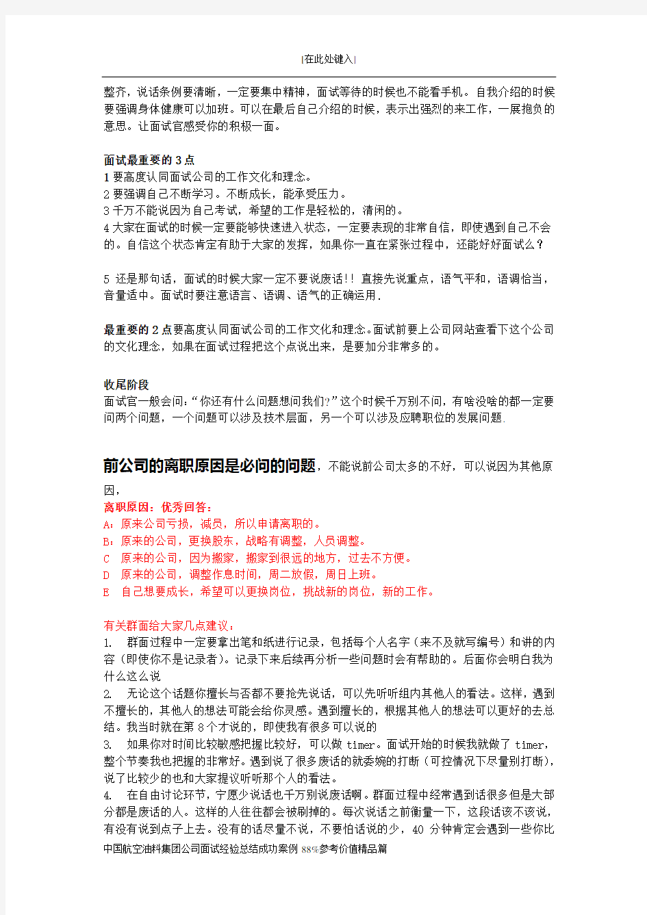 中国航空油料集团公司面试经验总结成功案例88%参考价值精品篇