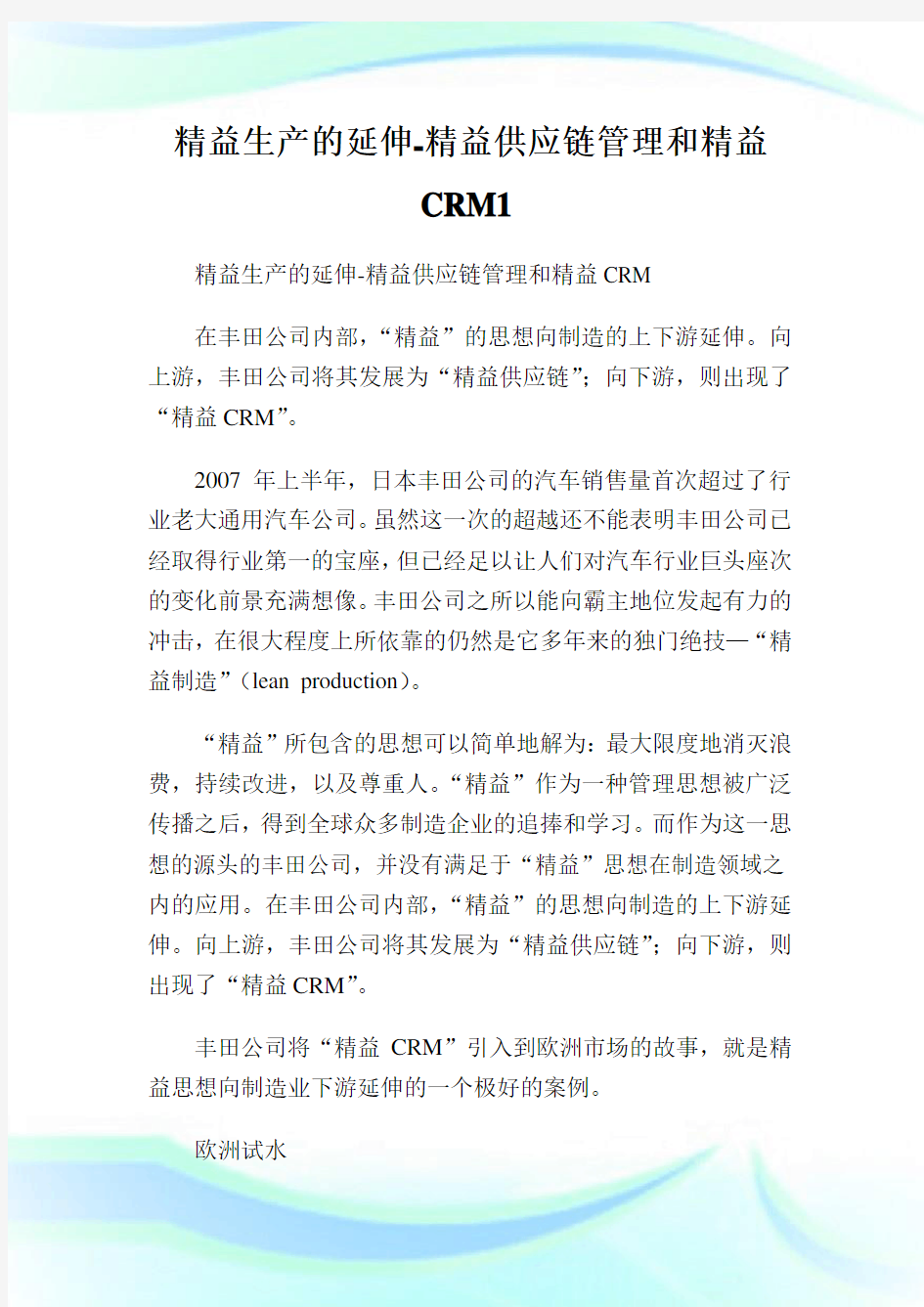 精益生产的延伸-精益供应链管理和精益CRM1.doc