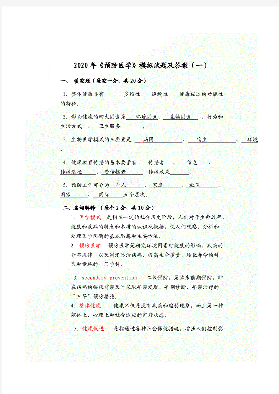 2020年度《预防医学》模拟试题及答案(一).