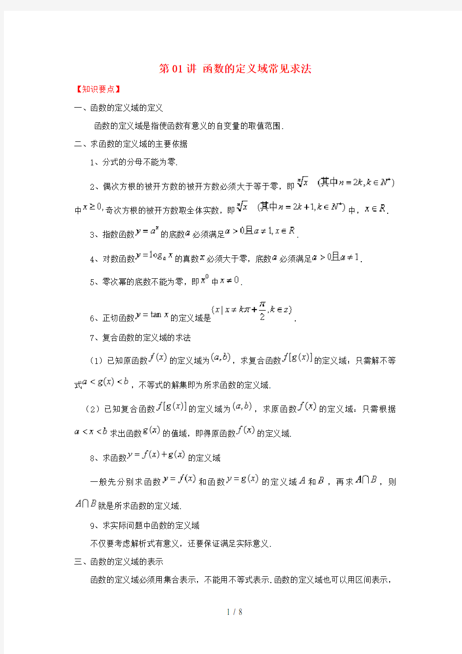 高考数学常见题型解法归纳反馈训练第01讲函数的定义域常见求法