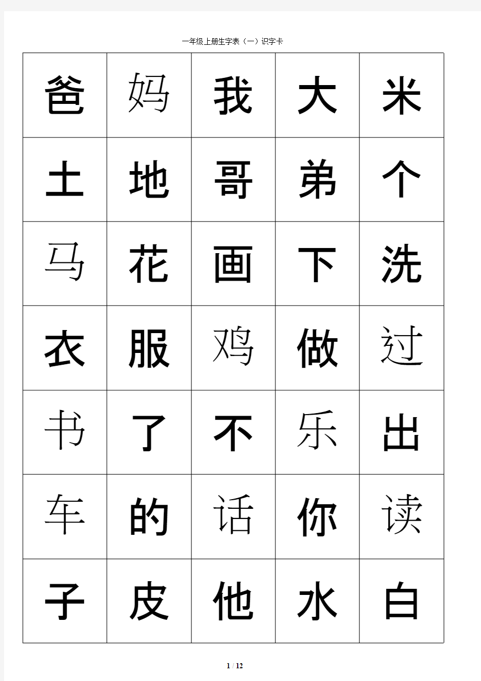 一年级(上)生字卡片打印