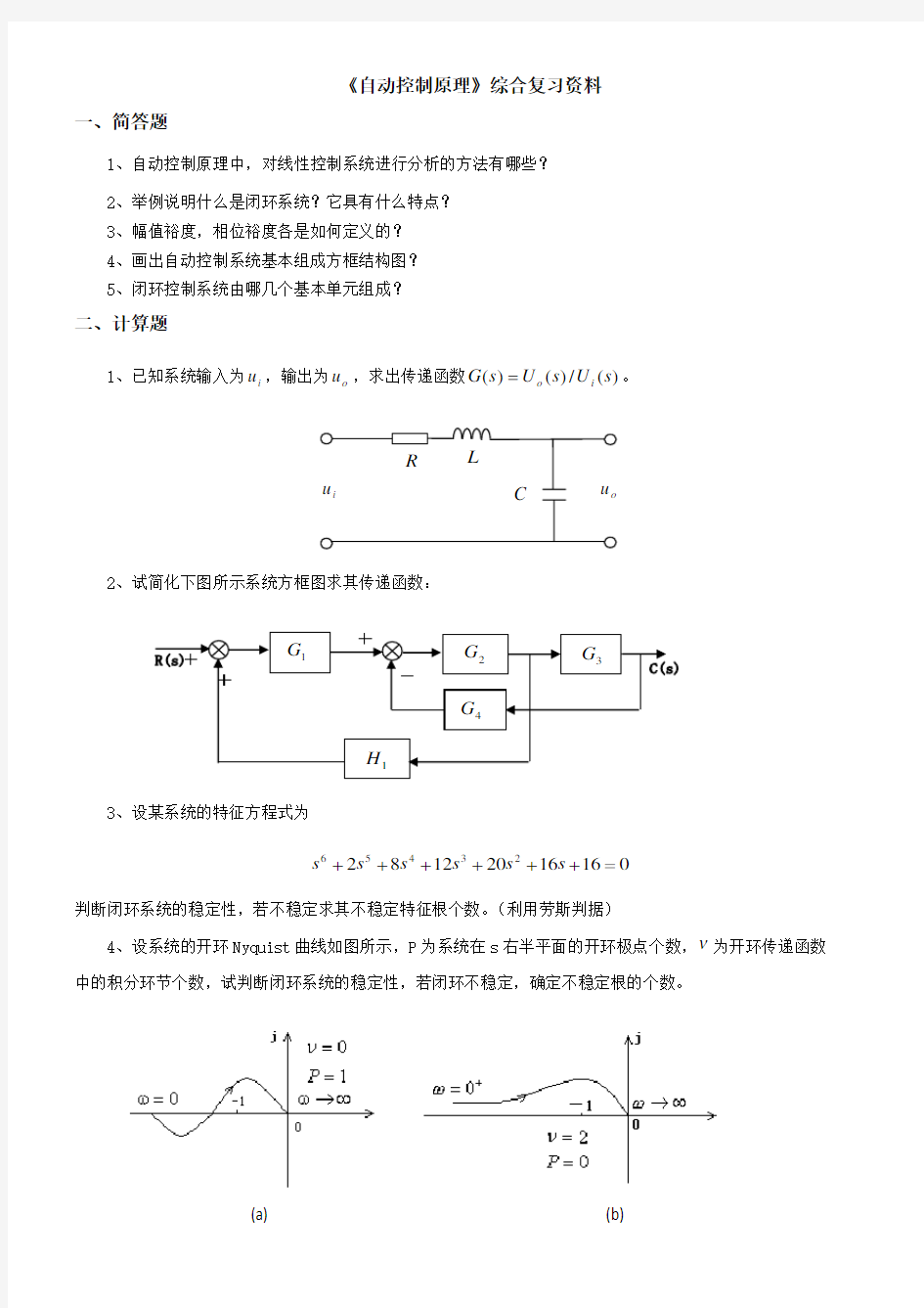 中国石油大学期末考试复习题 050119自动控制原理-18