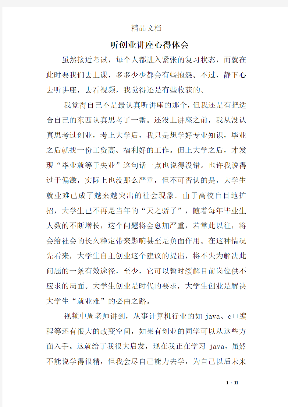 听创业讲座心得体会