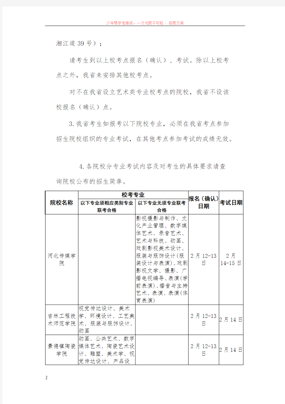 2016年河北省艺术类院校校考时间表(官方版)