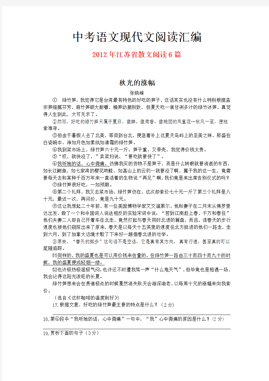 2012年江苏省中考语文现代文之散文阅读6篇