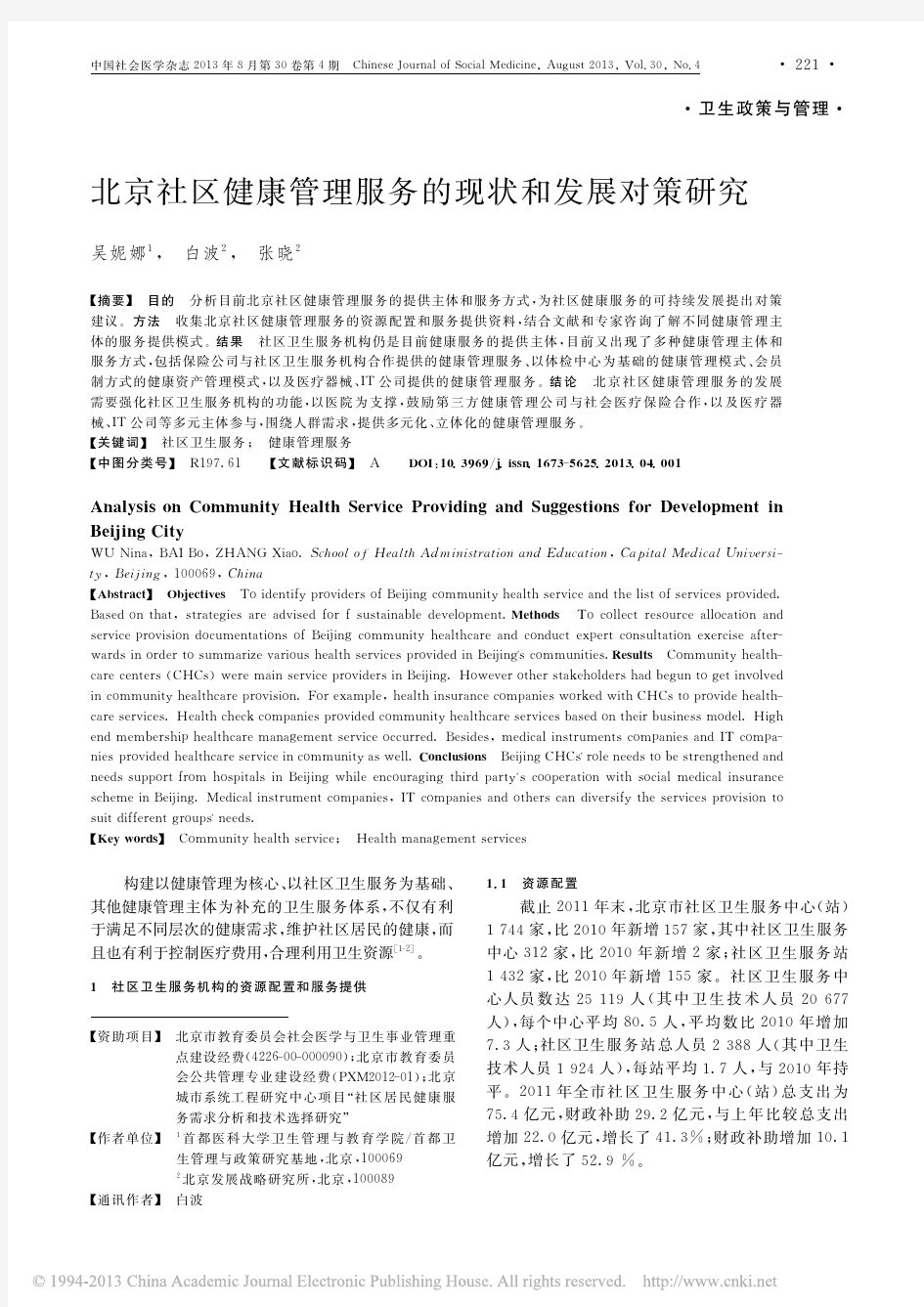 北京社区健康管理服务的现状和发展对策研究