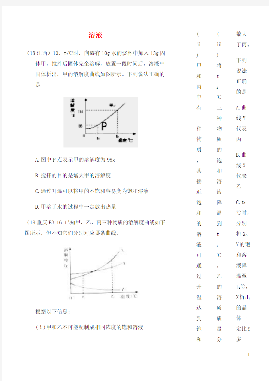 2018年中考化学真题分类汇编1物质的构成和变化考点4溶液5溶解度3溶解度曲线图2复杂选择题(无答案)