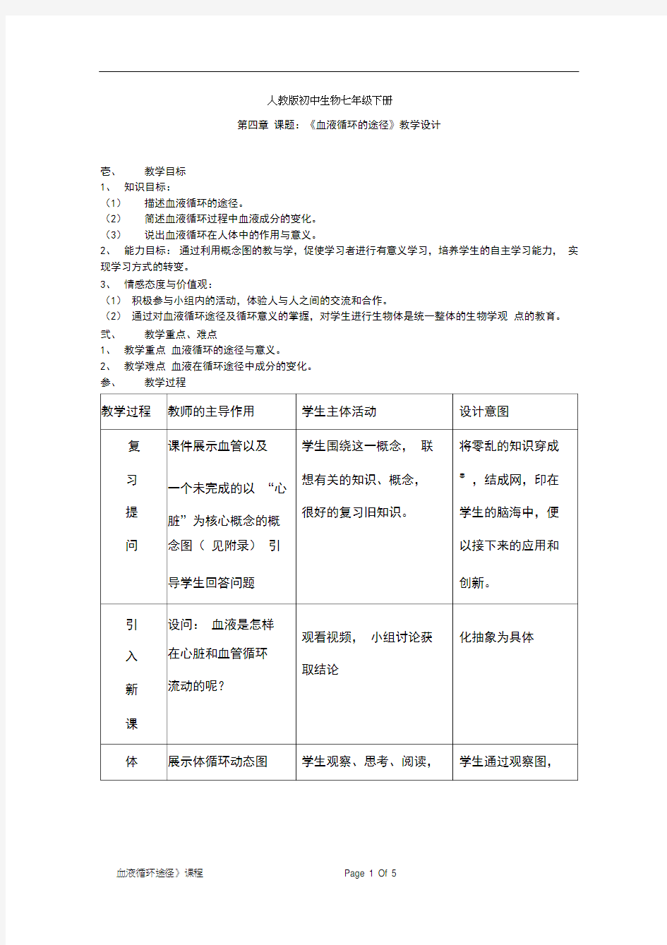 初中生物《血液循环的途径》优质课教案、教学设计