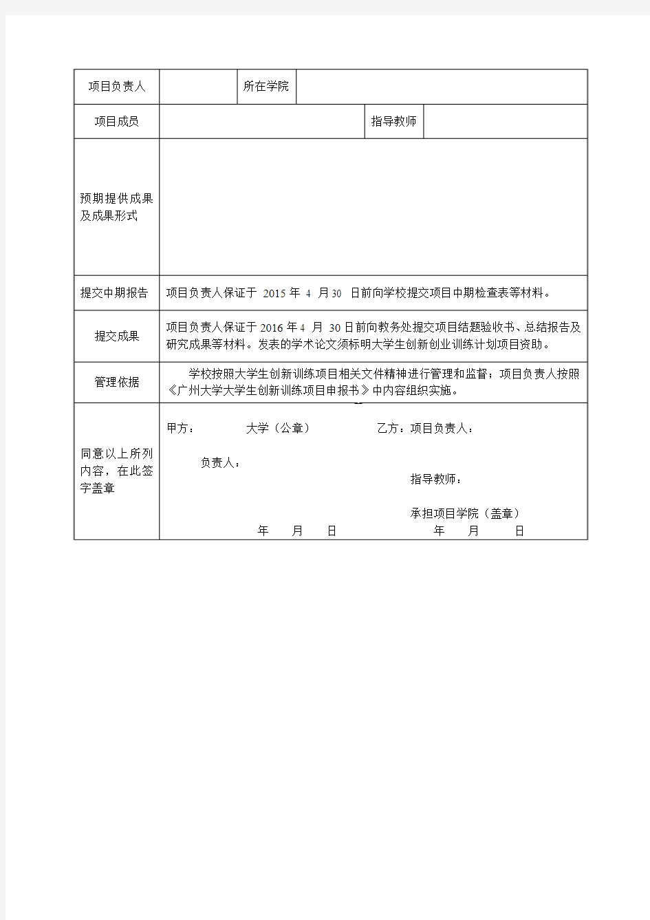 广州大学大学生创新训练项目任务书