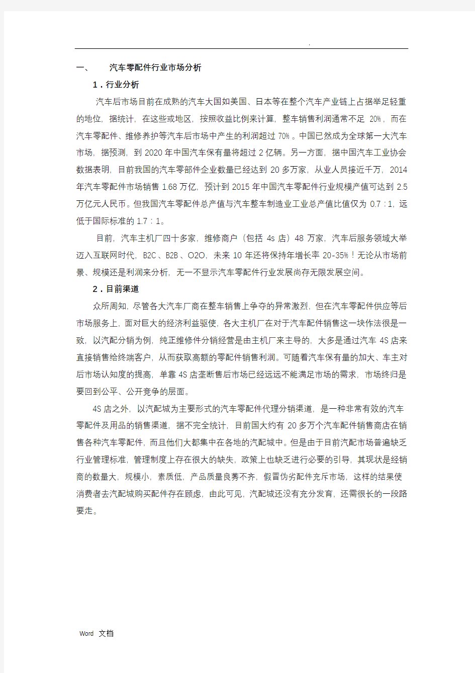 汽车零配件行业市场分析