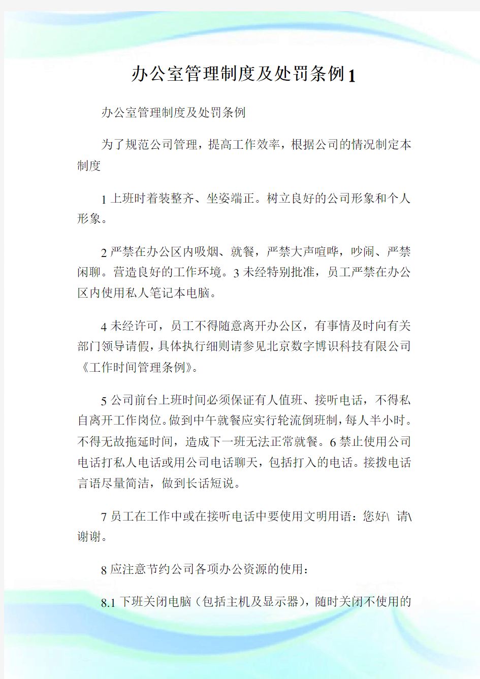 办公室管理制度及处罚条例.doc