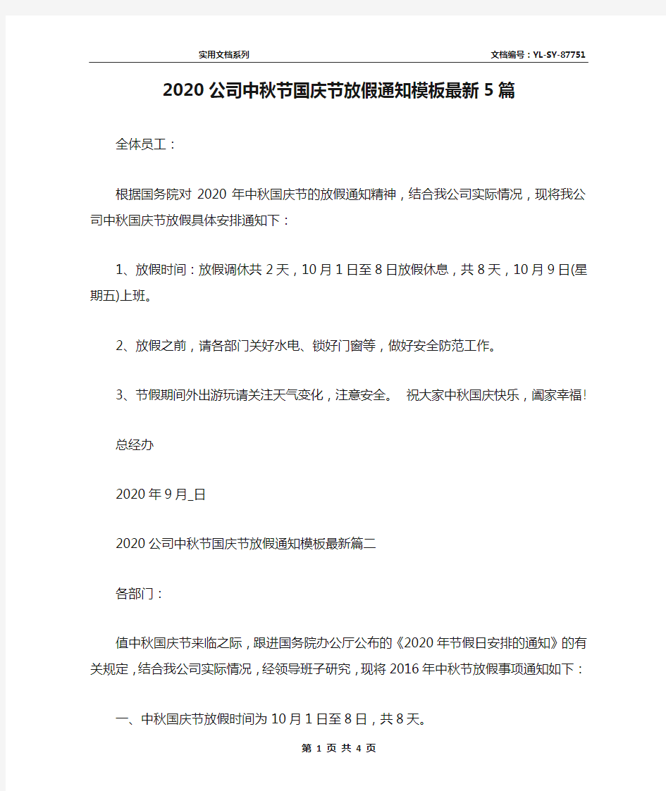 2020公司中秋节国庆节放假通知模板最新5篇