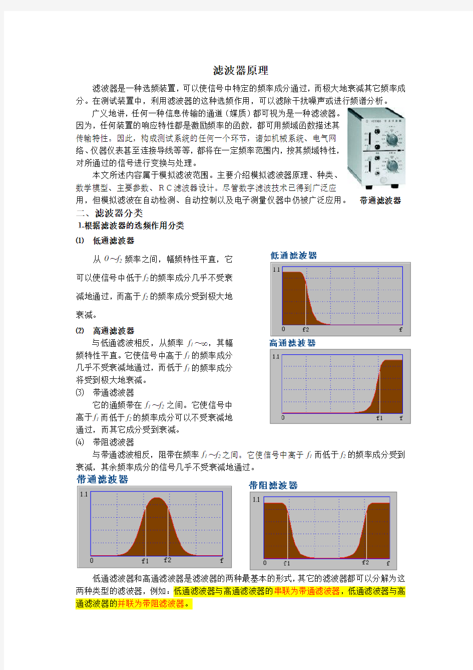 滤波器分类及原理..