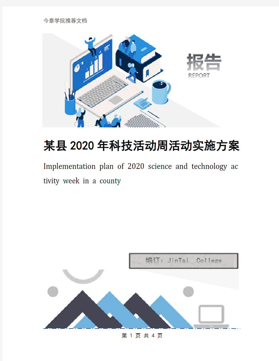 某县2020年科技活动周活动实施方案